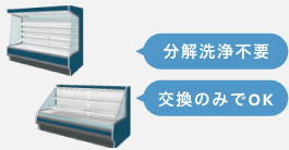 清掃・運用の負担軽減