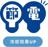 省エネ・コスト対策